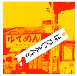 はっぴいえんど「はっぴいえんど」配信ジャケット