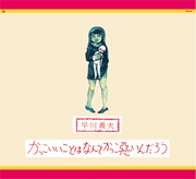 早川義夫「かっこいいことはなんてかっこ悪いんだろう」ジャケット
