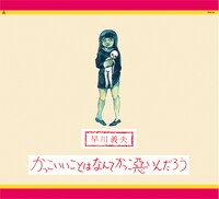 早川義夫「かっこいいことはなんてかっこ悪いんだろう」ジャケット