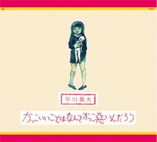 早川義夫「かっこいいことはなんてかっこ悪いんだろう」ジャケット
