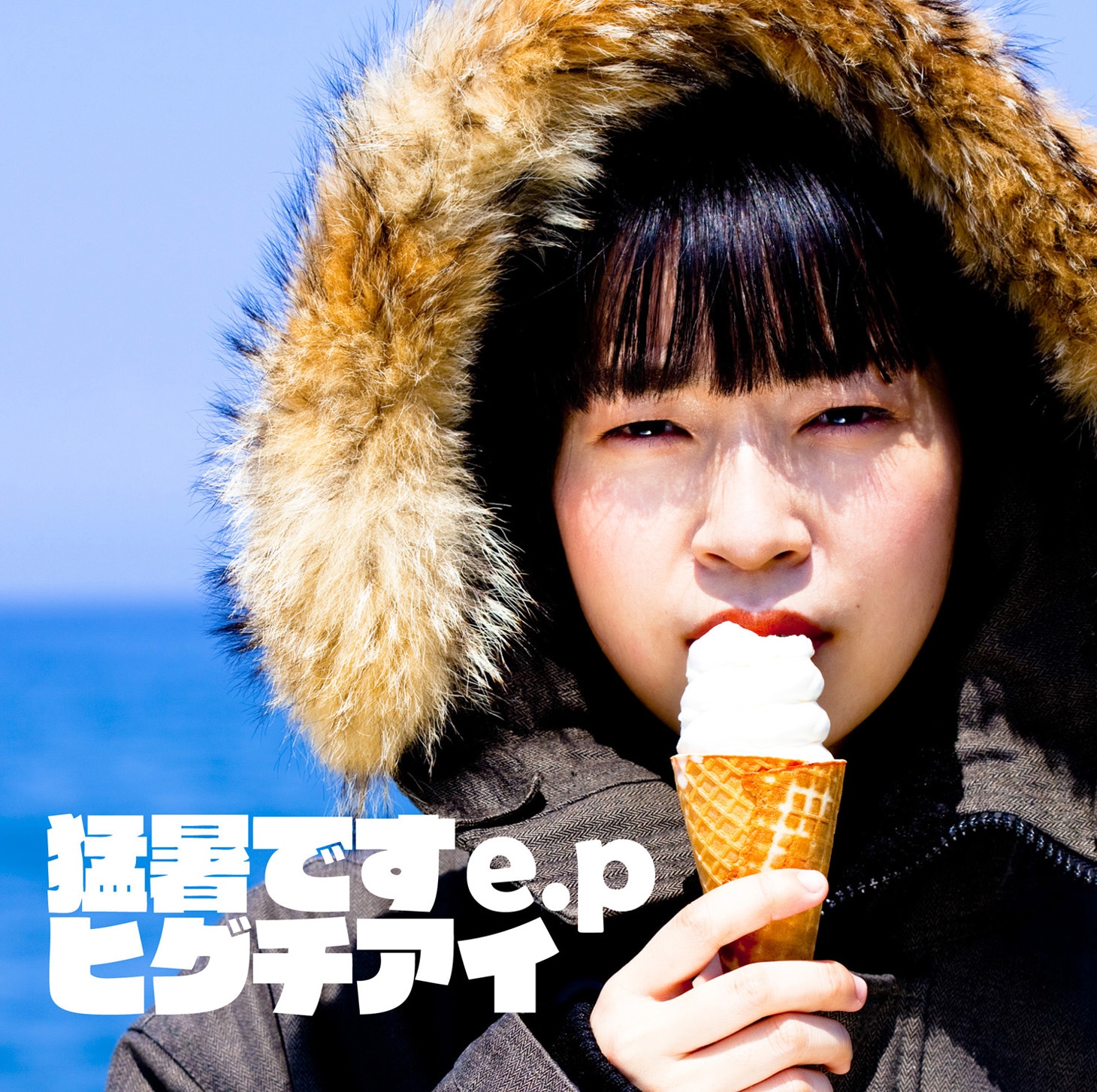 ヒグチアイ「猛暑ですe.p」ジャケット
