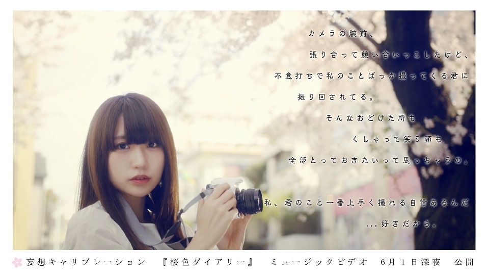 妄想キャリブレーション「桜色ダイアリー」MVのイメージビジュアル。