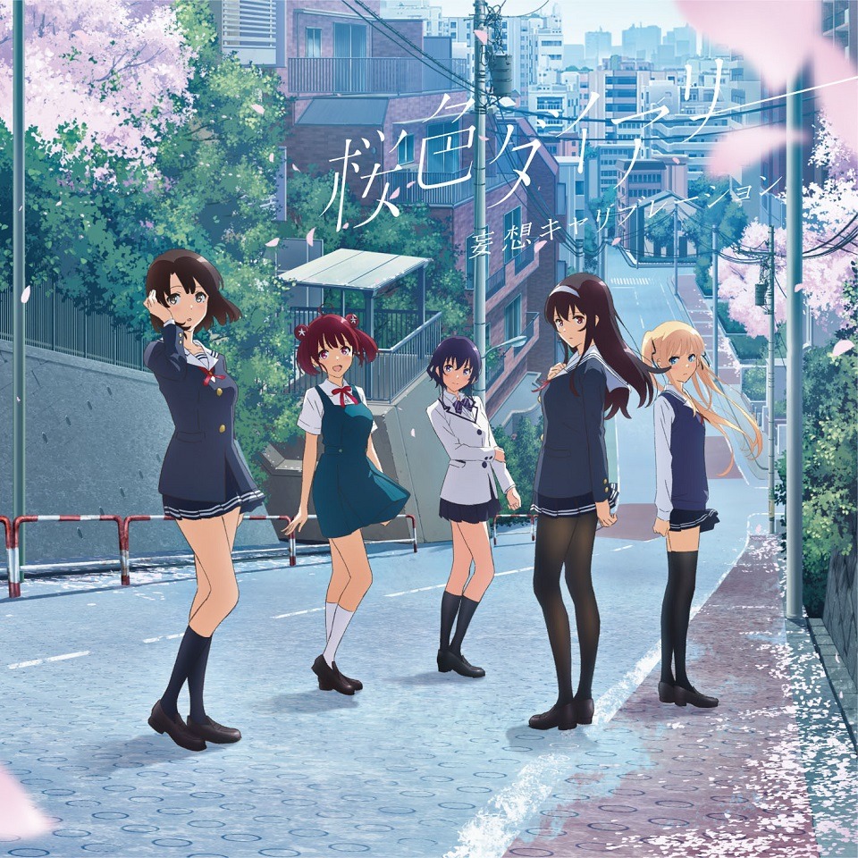 妄想キャリブレーション「桜色ダイアリー」アニメ盤ジャケット