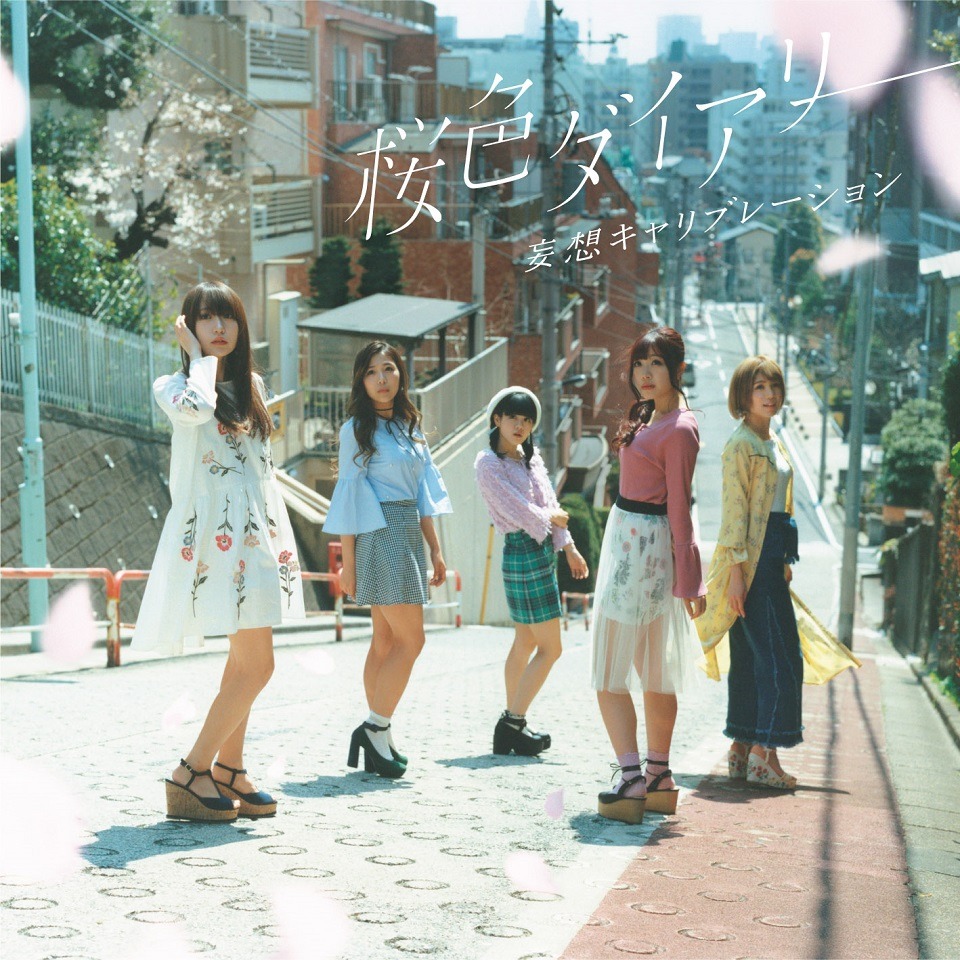 妄想キャリブレーション「桜色ダイアリー」初回限定盤ジャケット