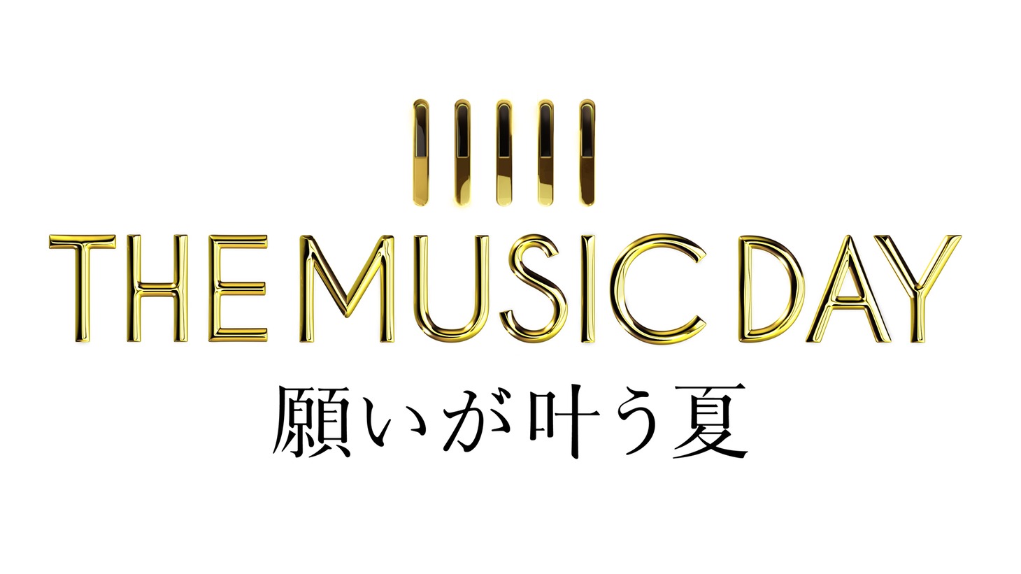 「THE MUSIC DAY 願いが叶う夏」ロゴ (c)日本テレビ