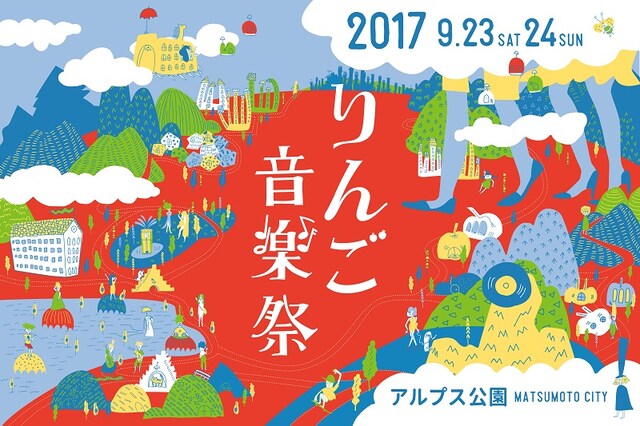 「りんご音楽祭2017」ビジュアル