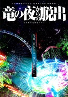 リアル脱出ゲーム×SEKAI NO OWARI「竜の夜からの脱出」ビジュアル