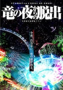 リアル脱出ゲーム×SEKAI NO OWARI「竜の夜からの脱出」ビジュアル