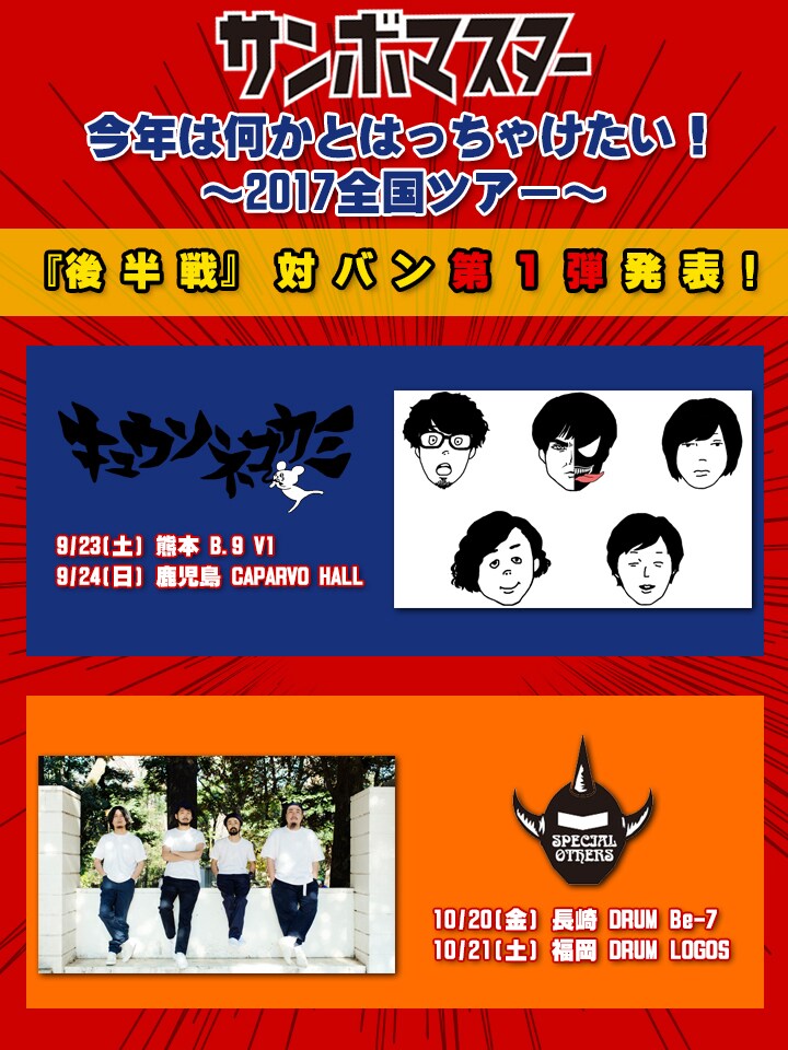 サンボマスターツアーにキュウソネコカミ、SPECIAL OTHERS出演