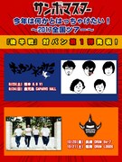 サンボマスター「今年は何かとはっちゃけたい!~2017全国ツアー~後半戦」対バン第1弾