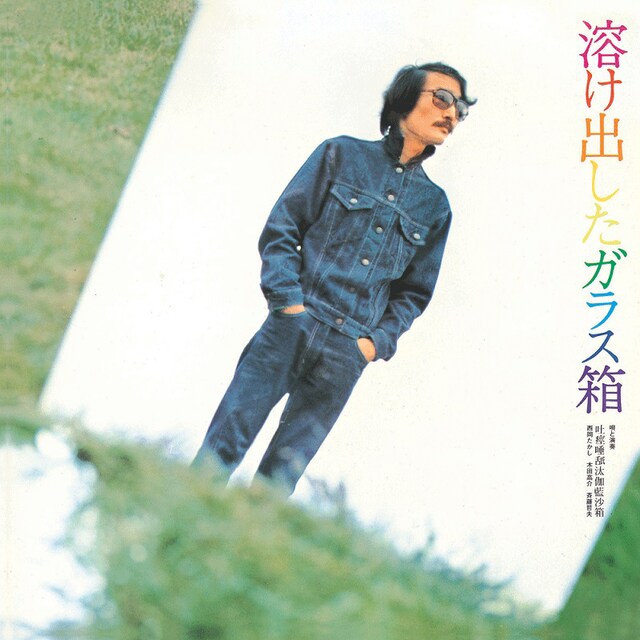 吐痙唾舐汰伽藍沙箱「溶け出したガラス箱」ジャケット