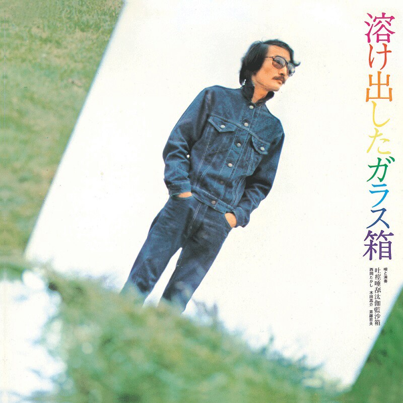 吐痙唾舐汰伽藍沙箱「溶け出したガラス箱」ジャケット