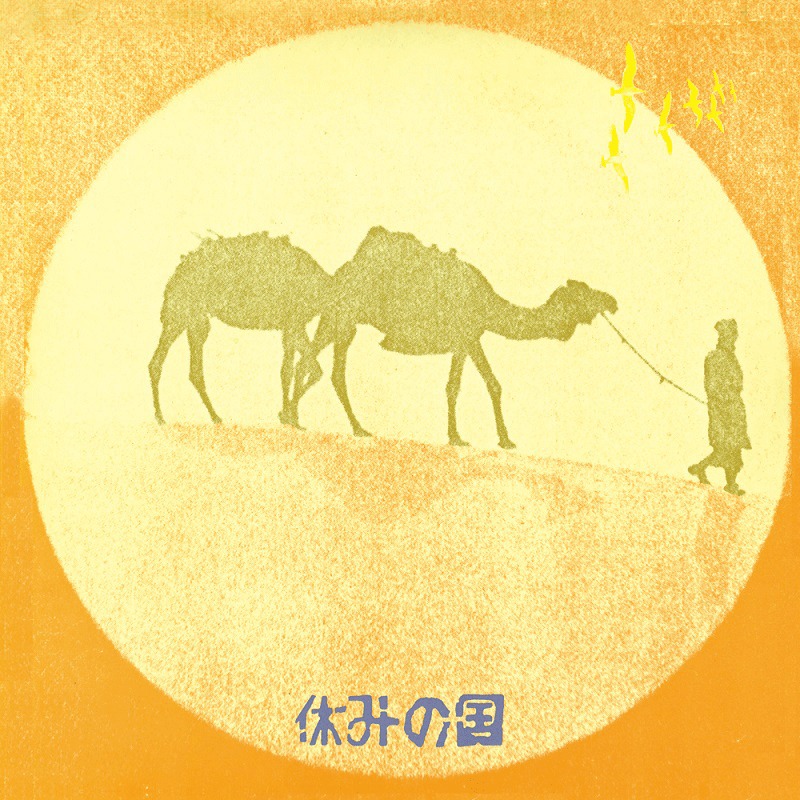 休みの国「休みの国」ジャケット