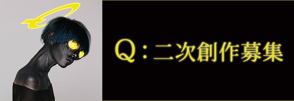 「『Q』二次創作募集」バナー