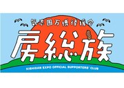 「氣志團万博」の後援会“房総族”設立「我々と共に伝説を築き上げませんか？」