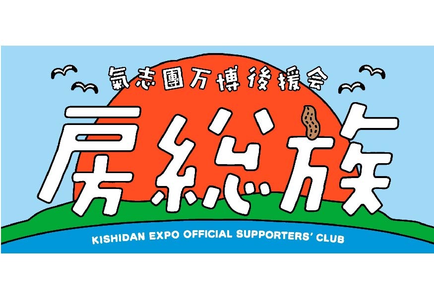 「房総族」ロゴ
