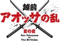 「アオッサの乱 夏の変」ロゴ