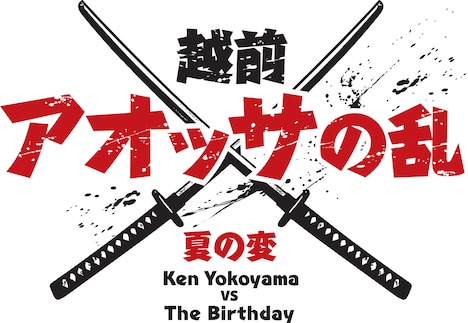 「アオッサの乱 夏の変」ロゴ