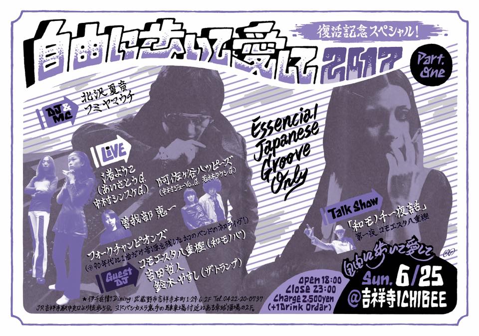 和モノイベント「自由に歩いて愛して」復活、幻のバンド・フォークチャンピオンズ出演