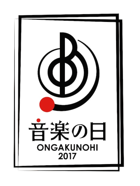 「音楽の日」ロゴ (c)TBS