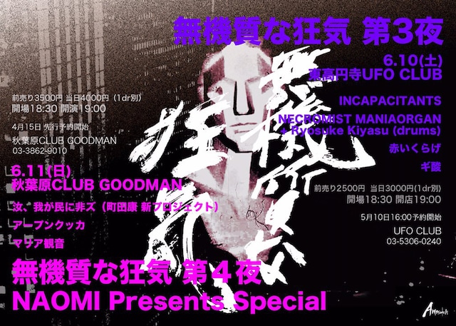 「無機質な狂気」フライヤー