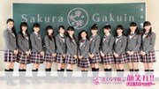 月曜19時はFRESH!に集合、さくら学院の新レギュラー番組スタート
