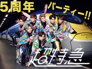 「超特急 開業5周年記念パーティ」告知ビジュアル