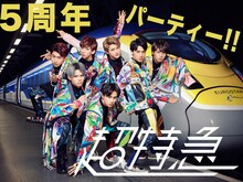 「超特急 開業5周年記念パーティ」告知ビジュアル