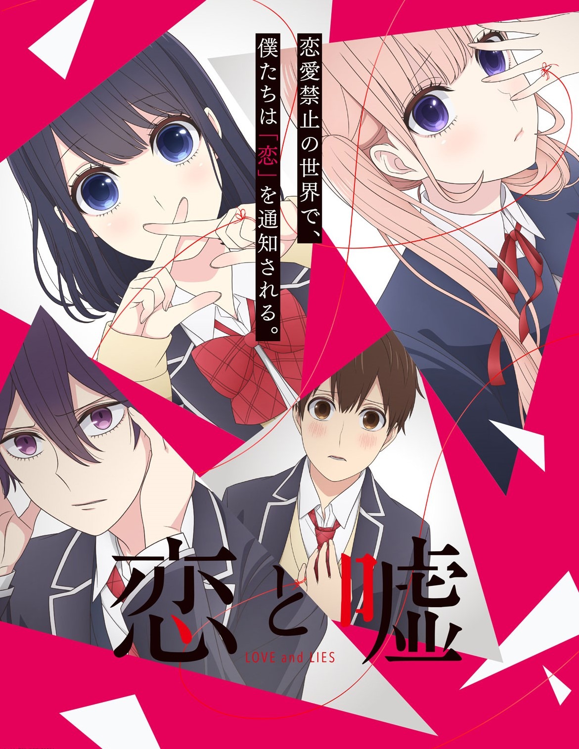 アニメ「恋と嘘」キービジュアル。