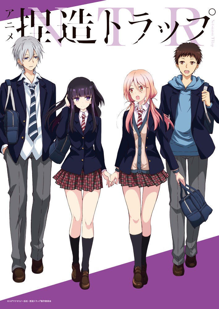 アニメ「捏造トラップ-NTR-」キービジュアル (c)コダマナオコ/一迅社・捏造トラップ製作委員会