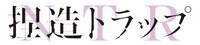「捏造トラップ-NTR-」ロゴ