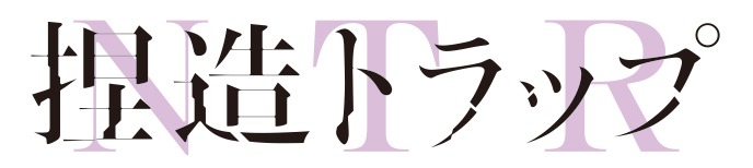 「捏造トラップ-NTR-」ロゴ