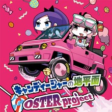 OSTER project「キャンディージャーの地平面」ジャケット