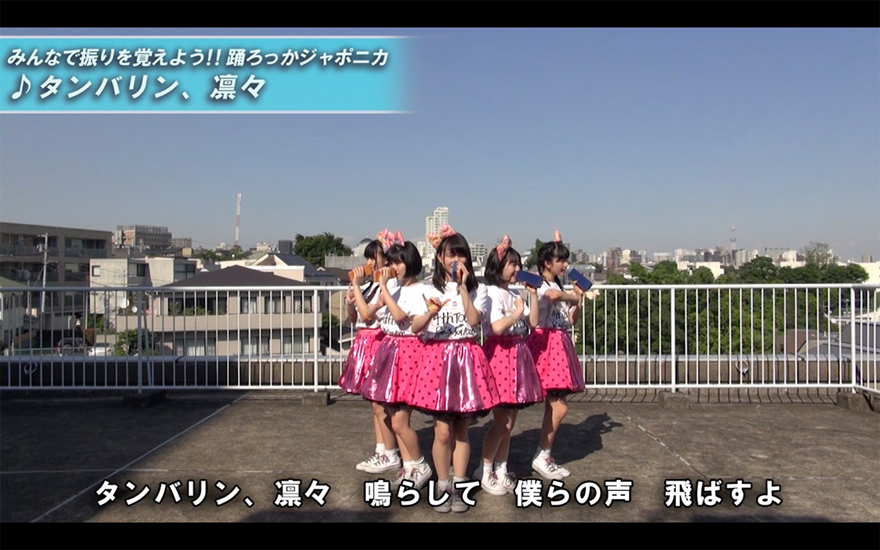 ロッカジャポニカ「タンバリン、凛々」の振り付け映像のワンシーン。