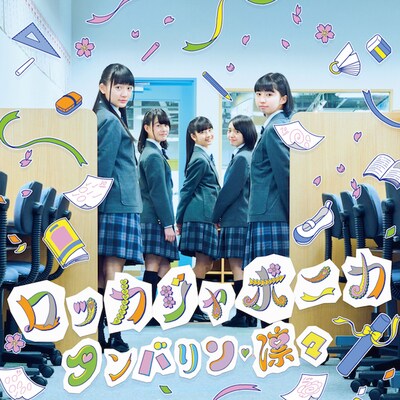 ロッカジャポニカ「タンバリン、凛々（Special Edition）」配信ジャケット