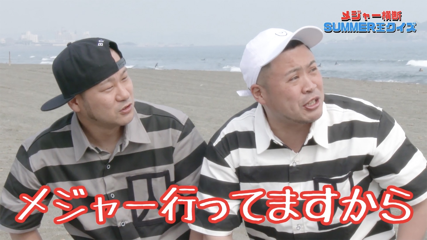 「メジャー横断 SUMMER王クイズ」のワンシーン。
