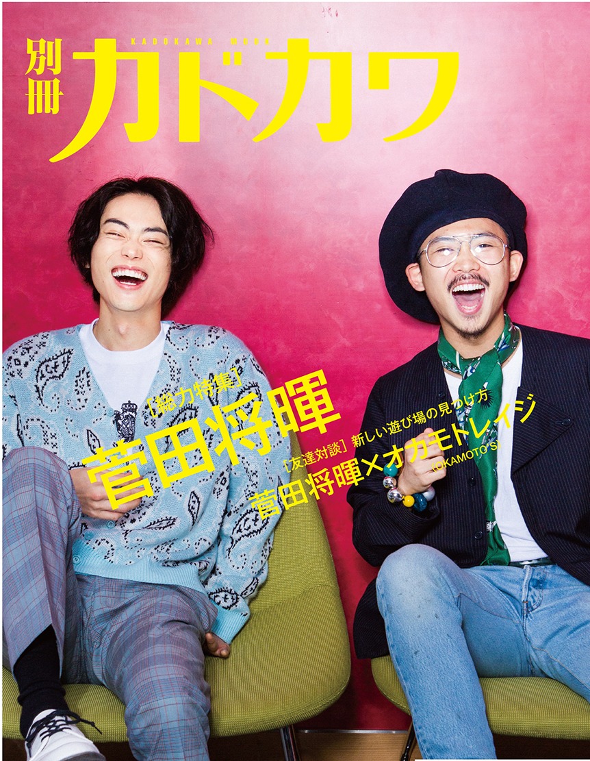 「別冊カドカワ 総力特集 菅田将暉」裏表紙