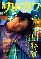 「別冊カドカワ 総力特集 菅田将暉」表紙
