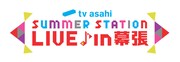 テレ朝夏祭り「サマステ」幕張メッセ編にSECOND、金爆、flumpool、ブルエン