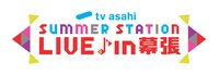 「tv asahi SUMMER STATION LIVE in 幕張」ロゴ