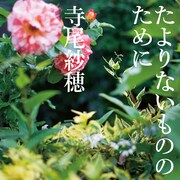 寺尾紗穂「たよりないもののために」ジャケット