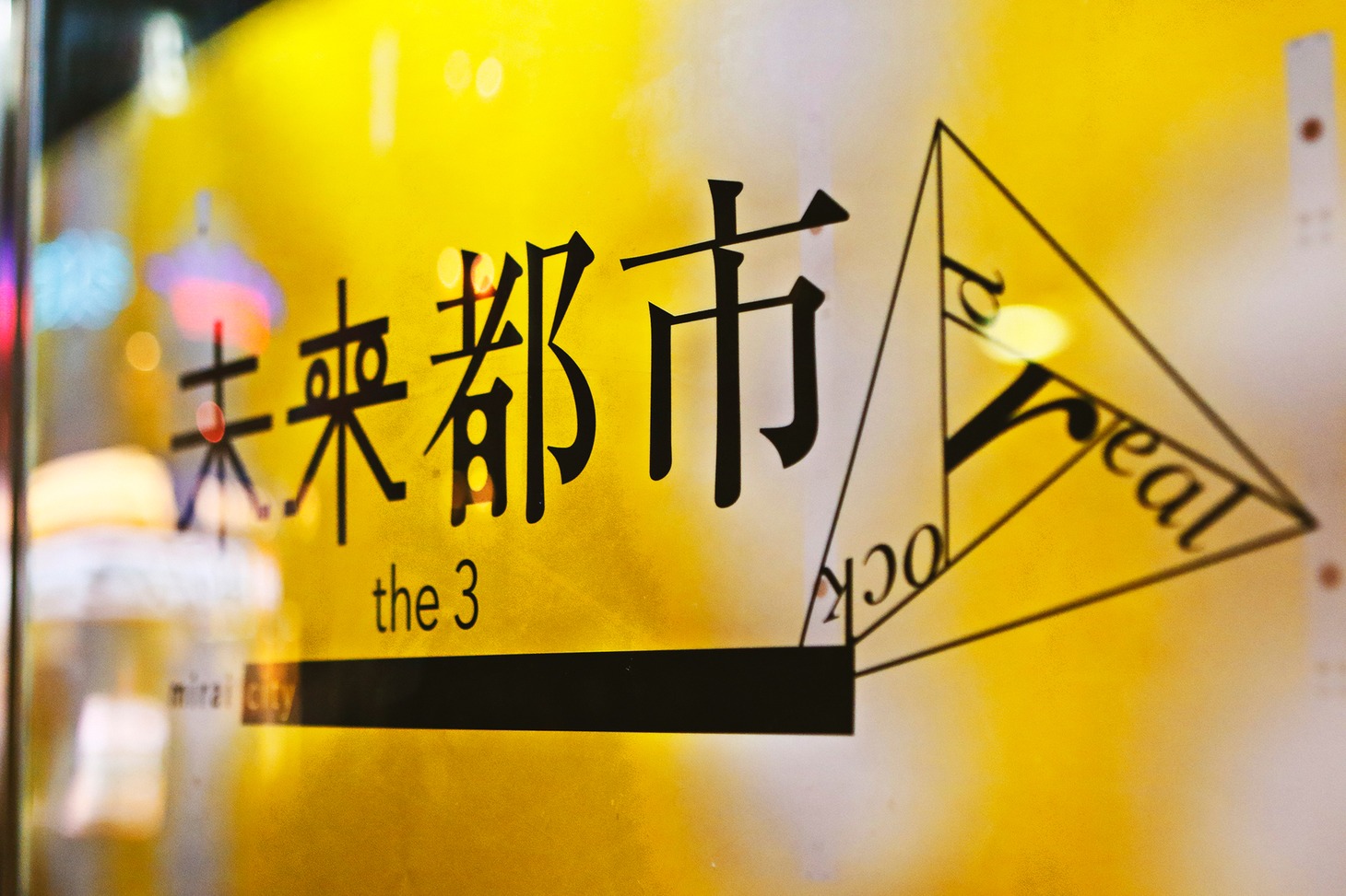 uchuu,「未来都市-mirai city- the 3"r"d」入場口に書かれたイベントロゴ。