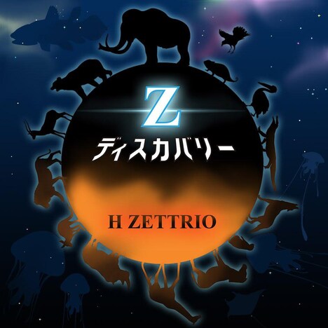 H ZETTRIO「Z ディスカバリー」配信ジャケット