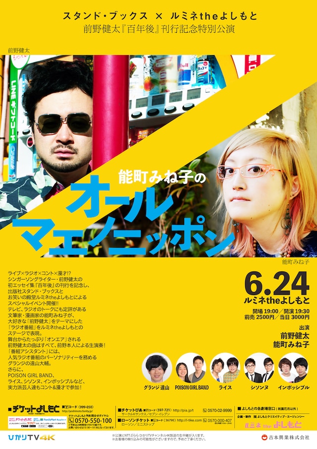 「スタンド・ブックス×ルミネtheよしもと 前野健太『百年後』刊行記念特別公演『能町みね子のオールマエノニッポン』」フライヤー