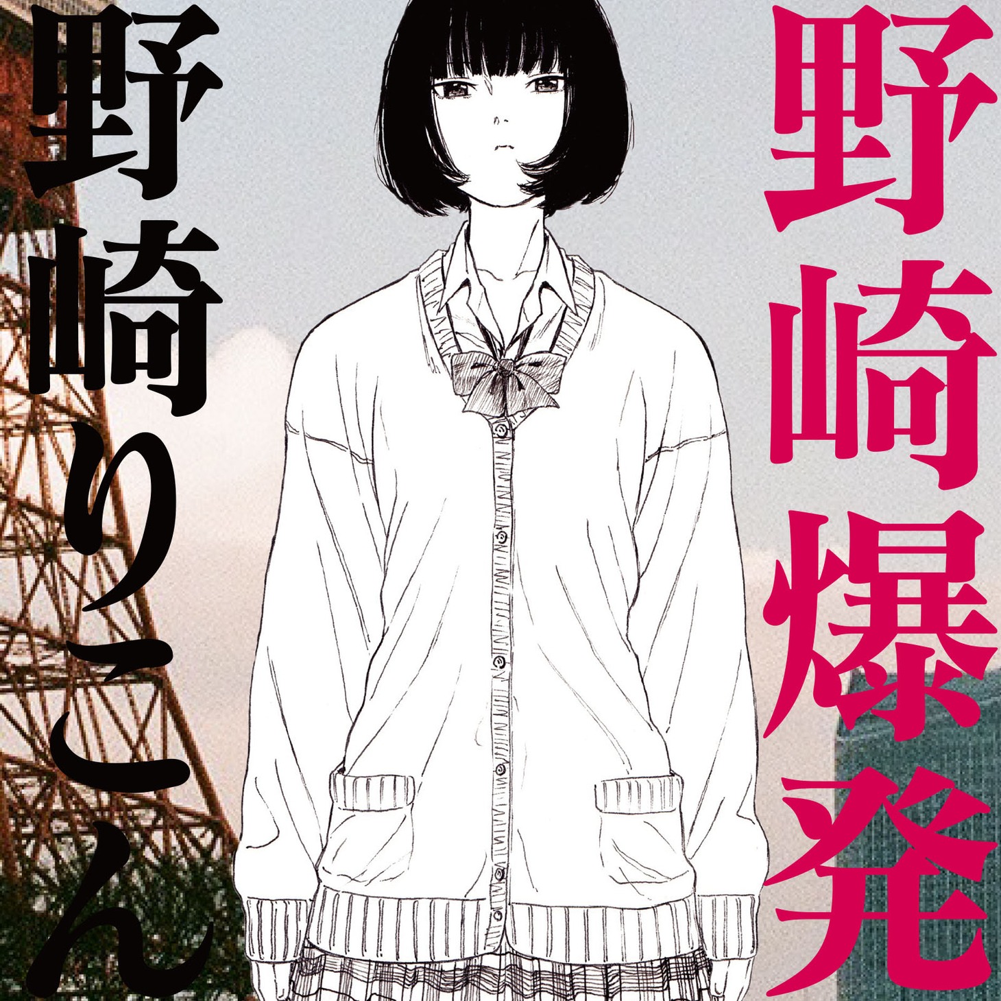 野崎りこん「野崎爆発」ジャケット