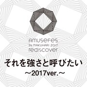 「それを強さと呼びたい ～2017ver.～」配信ジャケット