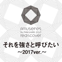 「それを強さと呼びたい ～2017ver.～」配信ジャケット