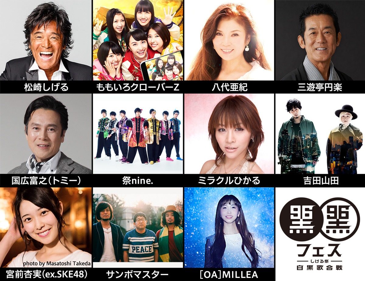 「黒フェス2017～白黒歌合戦～」第1弾出演アーティスト