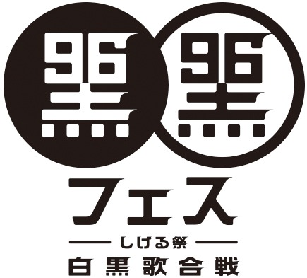 「黒フェス2017～白黒歌合戦～」ロゴ