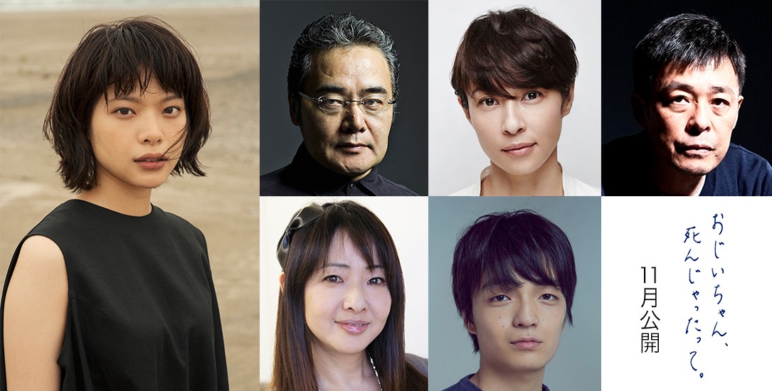 映画「おじいちゃん、死んじゃったって。」ビジュアル